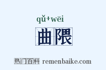 曲隈是什么意思的图片